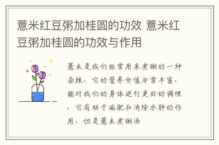 薏米红豆粥加桂圆的功效 薏米红豆粥加桂圆的功效与作用