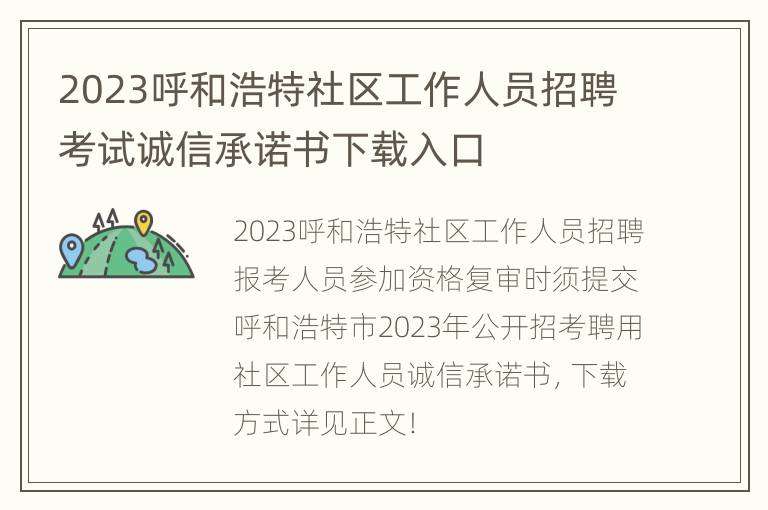 2023呼和浩特社区工作人员招聘考试诚信承诺书下载入口
