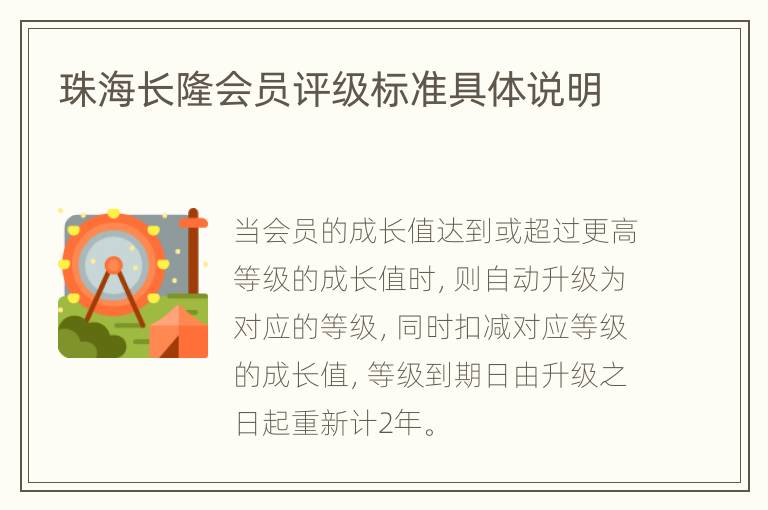 珠海长隆会员评级标准具体说明
