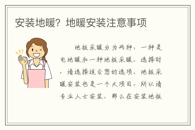 安装地暖？地暖安装注意事项