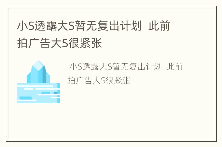 小S透露大S暂无复出计划  此前拍广告大S很紧张