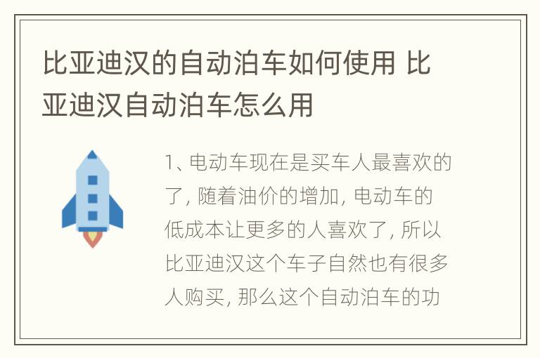 比亚迪汉的自动泊车如何使用 比亚迪汉自动泊车怎么用
