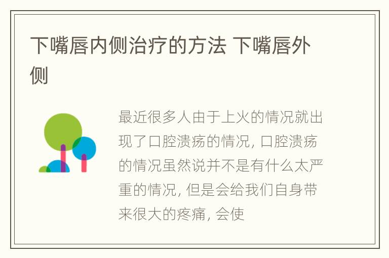 下嘴唇内侧治疗的方法 下嘴唇外侧