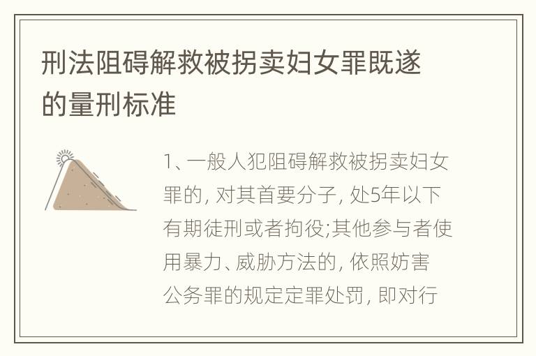 刑法阻碍解救被拐卖妇女罪既遂的量刑标准