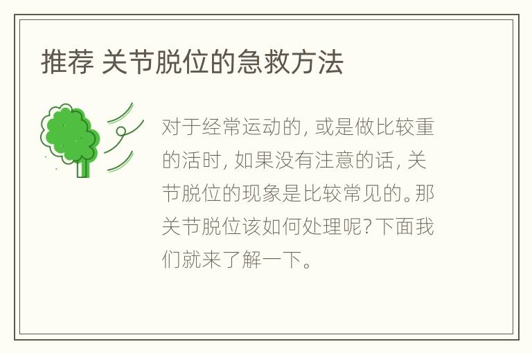 推荐 关节脱位的急救方法