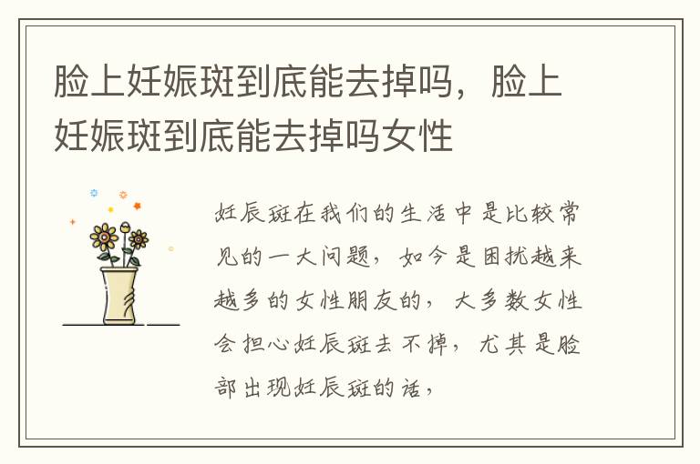 脸上妊娠斑到底能去掉吗，脸上妊娠斑到底能去掉吗女性
