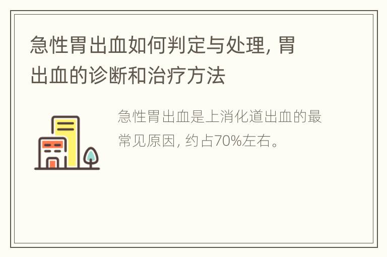 急性胃出血如何判定与处理，胃出血的诊断和治疗方法