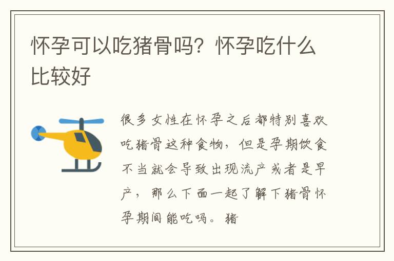 怀孕可以吃猪骨吗？怀孕吃什么比较好