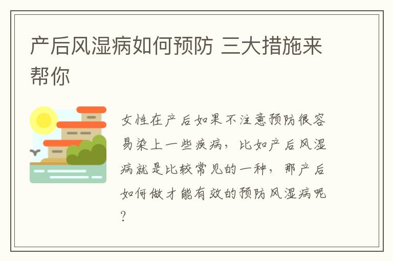 产后风湿病如何预防 三大措施来帮你
