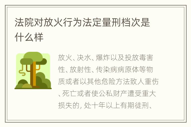 法院对放火行为法定量刑档次是什么样
