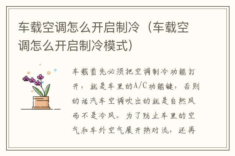 车载空调怎么开启制冷（车载空调怎么开启制冷模式）