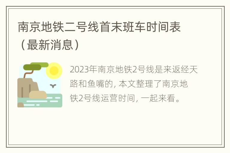 南京地铁二号线首末班车时间表（最新消息）