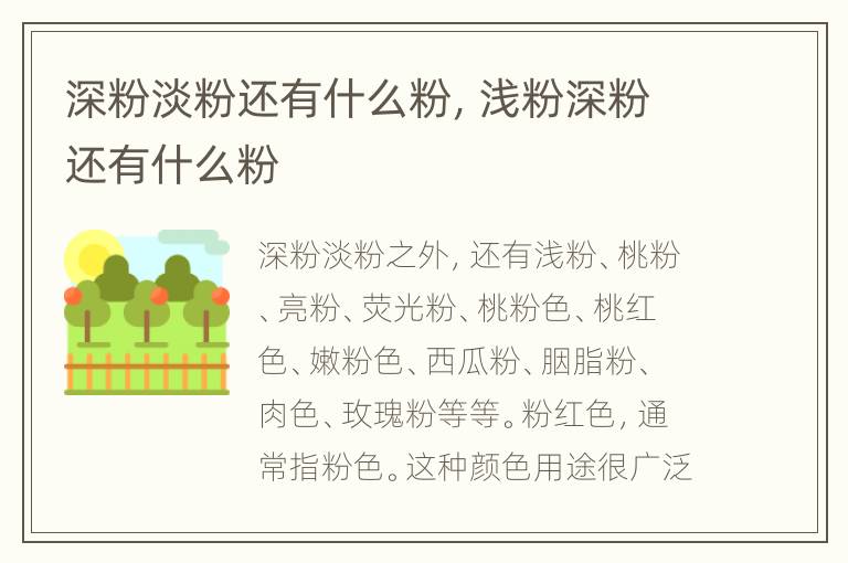 深粉淡粉还有什么粉，浅粉深粉还有什么粉