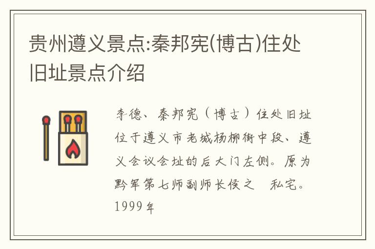 贵州遵义景点:秦邦宪(博古)住处旧址景点介绍