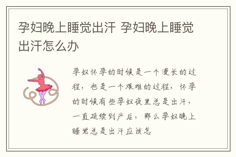 孕妇晚上睡觉出汗 孕妇晚上睡觉出汗怎么办