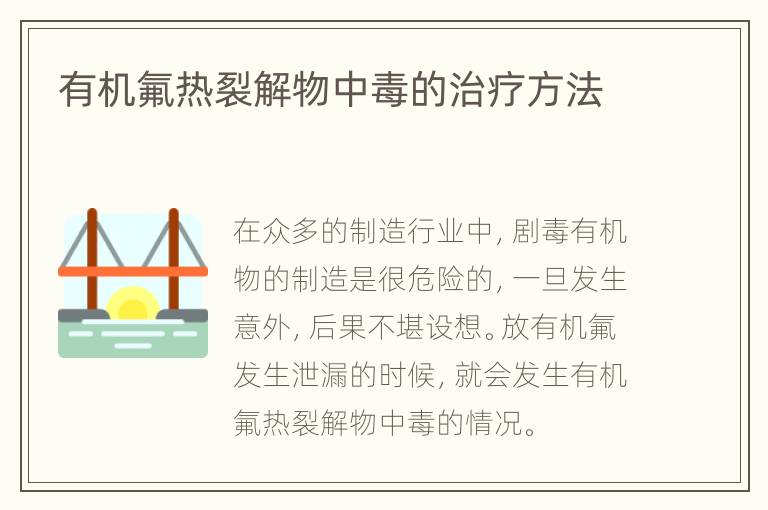 有机氟热裂解物中毒的治疗方法