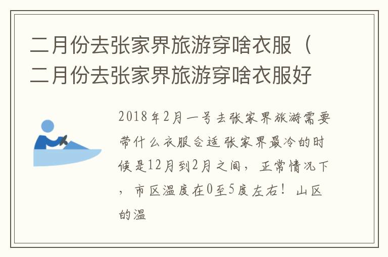 二月份去张家界旅游穿啥衣服（二月份去张家界旅游穿啥衣服好）