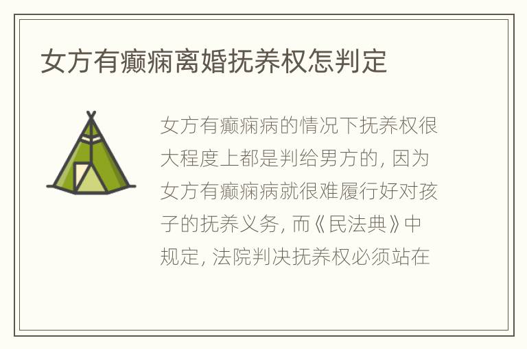 女方有癫痫离婚抚养权怎判定