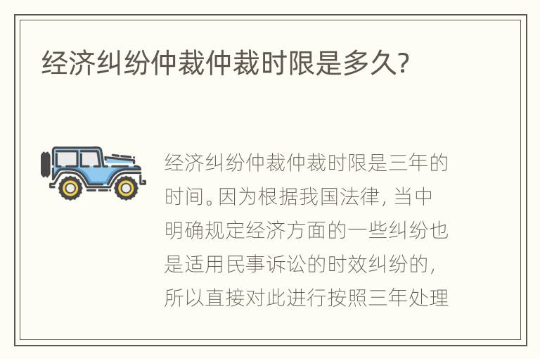 经济纠纷仲裁仲裁时限是多久？