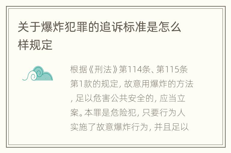 关于爆炸犯罪的追诉标准是怎么样规定