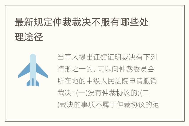 最新规定仲裁裁决不服有哪些处理途径