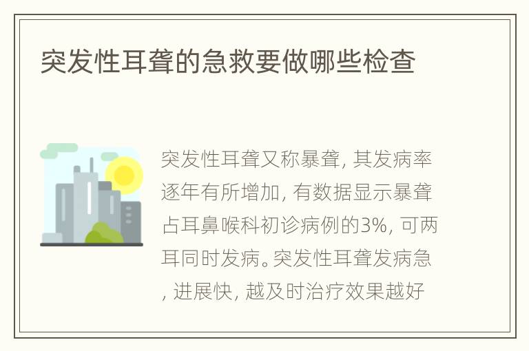 突发性耳聋的急救要做哪些检查