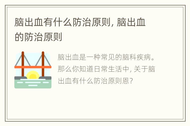 脑出血有什么防治原则，脑出血的防治原则