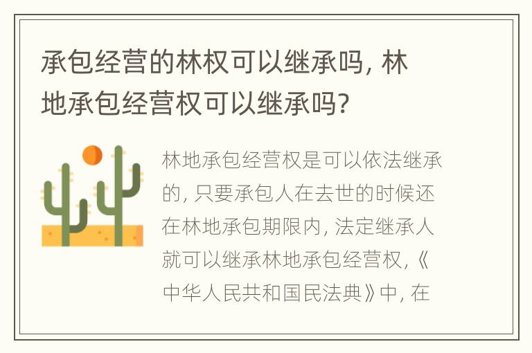 承包经营的林权可以继承吗，林地承包经营权可以继承吗?