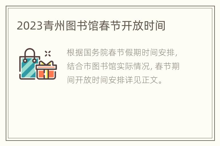 2023青州图书馆春节开放时间