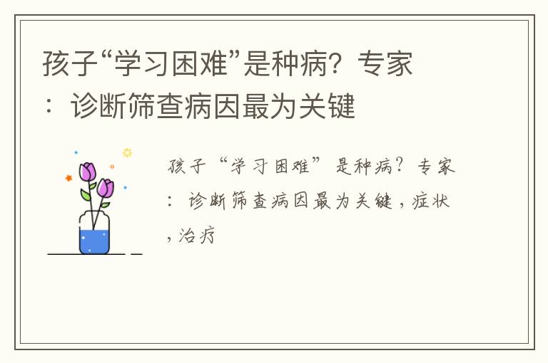 孩子“学习困难”是种病？专家：诊断筛查病因最为关键