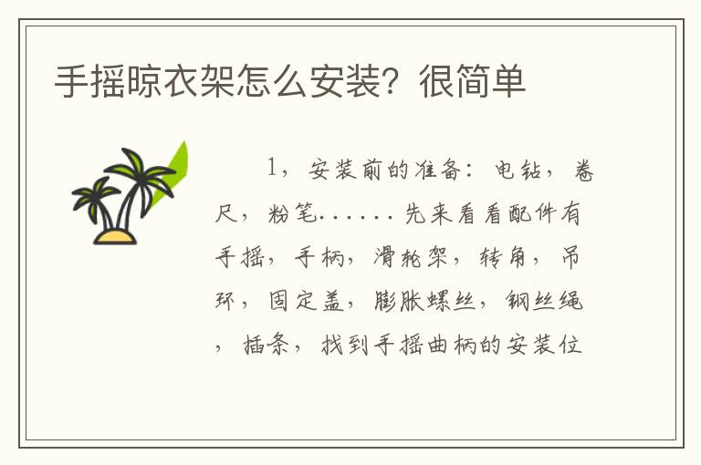 手摇晾衣架怎么安装？很简单