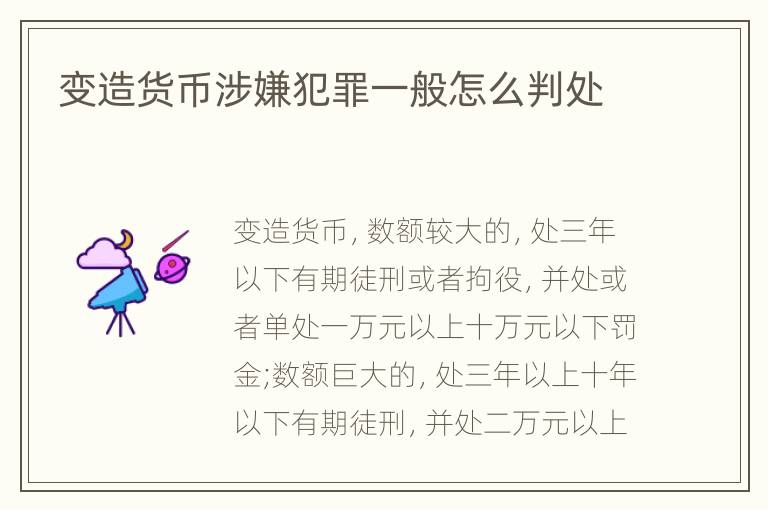 变造货币涉嫌犯罪一般怎么判处