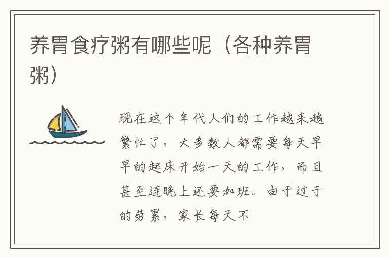 养胃食疗粥有哪些呢（各种养胃粥）