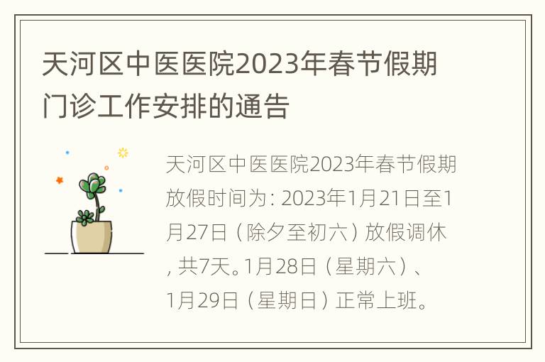 天河区中医医院2023年春节假期门诊工作安排的通告