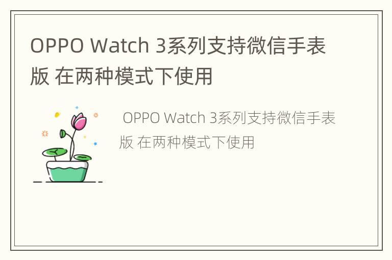 OPPO Watch 3系列支持微信手表版 在两种模式下使用