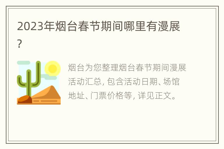 2023年烟台春节期间哪里有漫展？