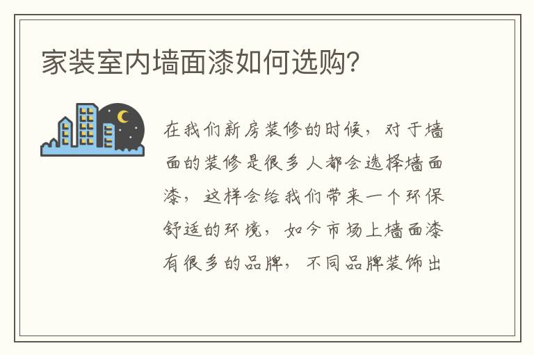 家装室内墙面漆如何选购？