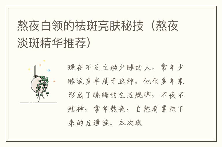 熬夜白领的祛斑亮肤秘技（熬夜淡斑精华推荐）