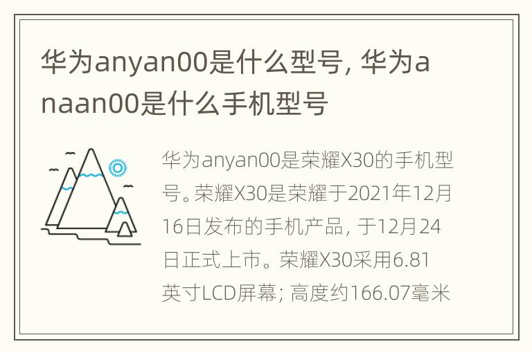 华为anyan00是什么型号，华为anaan00是什么手机型号