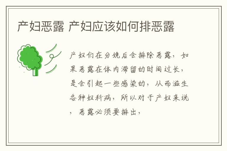 产妇恶露 产妇应该如何排恶露