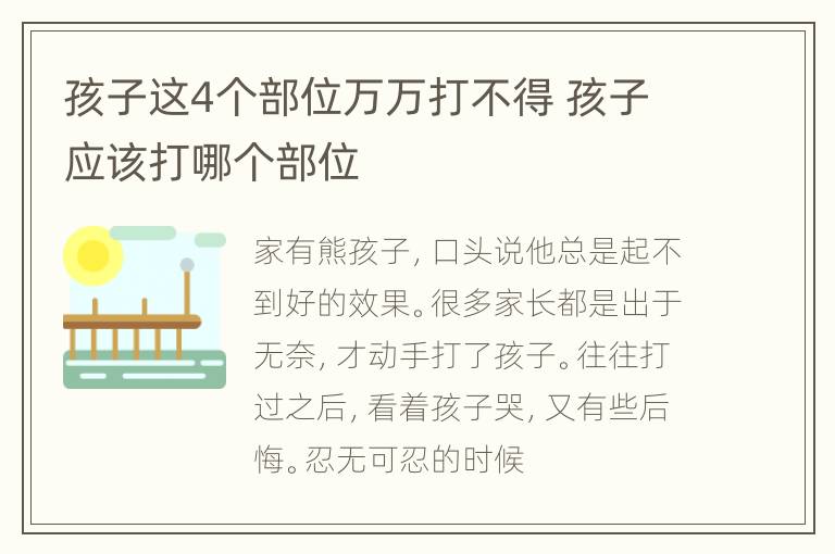 孩子这4个部位万万打不得 孩子应该打哪个部位