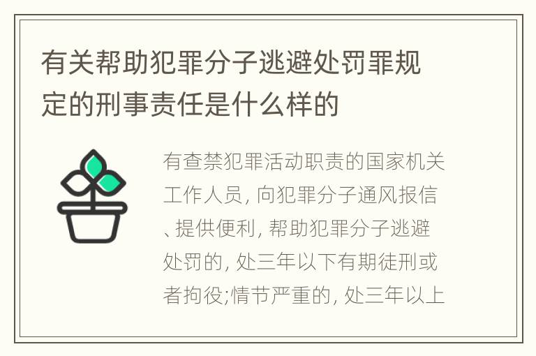 有关帮助犯罪分子逃避处罚罪规定的刑事责任是什么样的