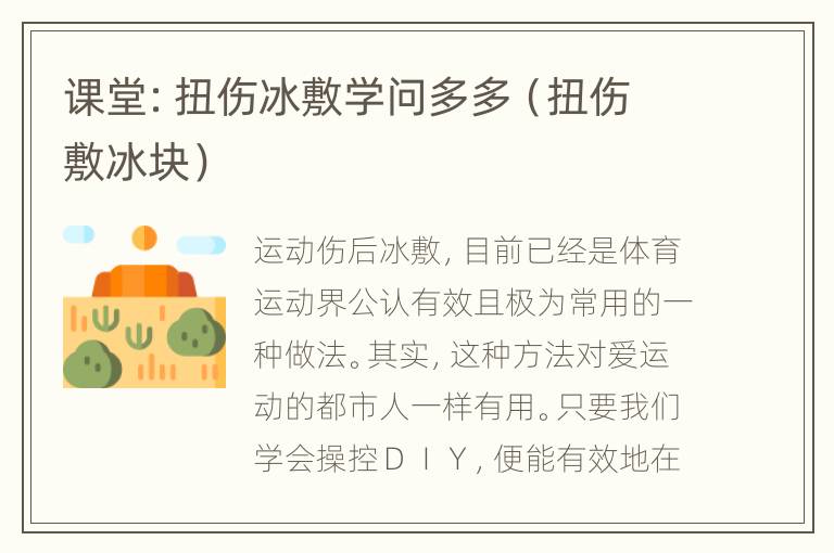 课堂：扭伤冰敷学问多多（扭伤敷冰块）