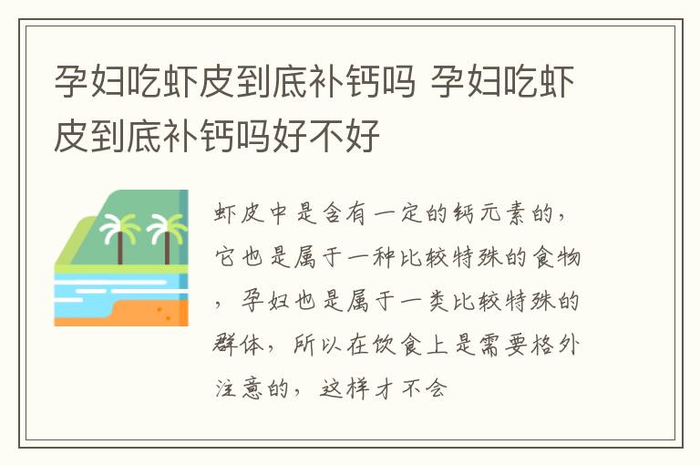 孕妇吃虾皮到底补钙吗 孕妇吃虾皮到底补钙吗好不好