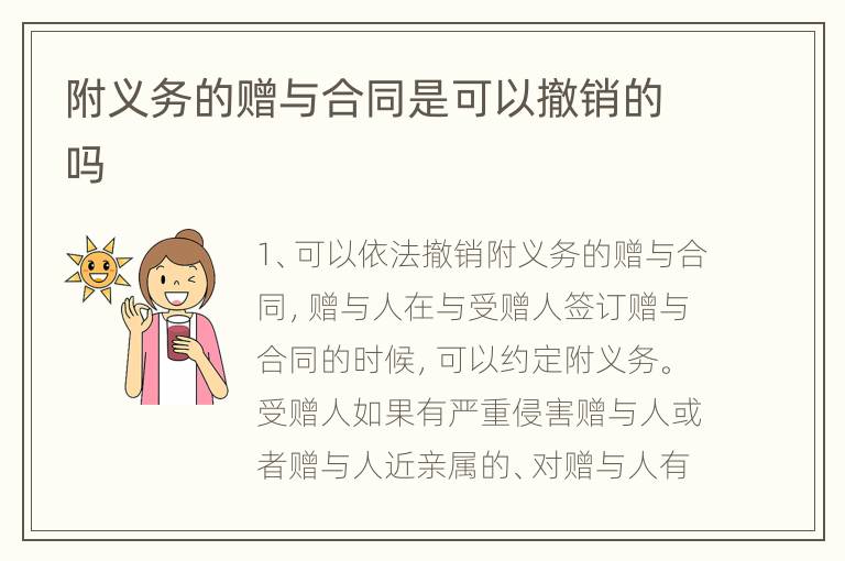 附义务的赠与合同是可以撤销的吗