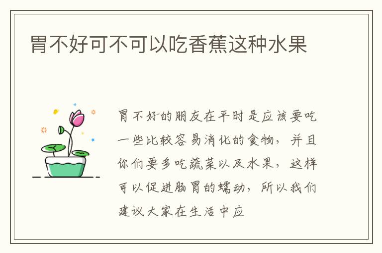胃不好可不可以吃香蕉这种水果