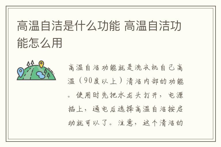 高温自洁是什么功能 高温自洁功能怎么用