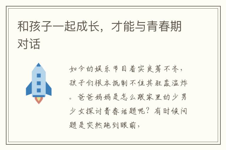 和孩子一起成长，才能与青春期对话