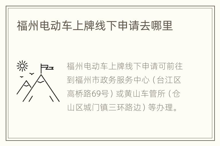 福州电动车上牌线下申请去哪里