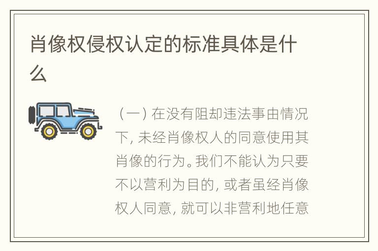 肖像权侵权认定的标准具体是什么